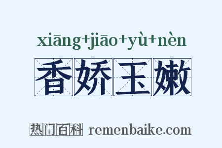 香娇玉嫩是什么意思的图片